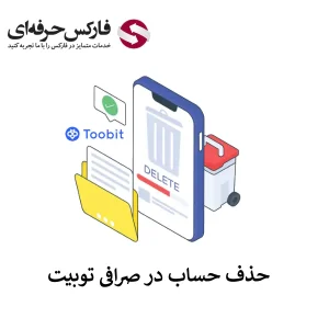 🟥نحوه حذف اکانت در صرافی توبیت با ارسال ایمیل🟥