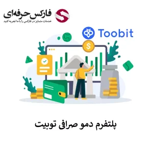 🟥ورود به حساب دمو صرافی توبیت – پلتفرم دمو توبیت برای معاملات فیوچرز🟥