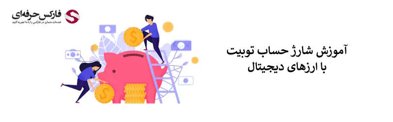 نحوه شارژ صرافی توبیت - واریز پول به صرافی توبیت - واریز تتر به صرافی توبیت - نحوه واریز به صرافی توبیت 02