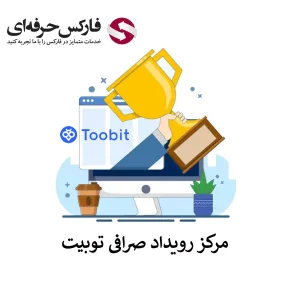 🟥معرفی بخش رویداد صرافی توبیت – رویدادها و مسابقات معاملاتی در توبیت🟥