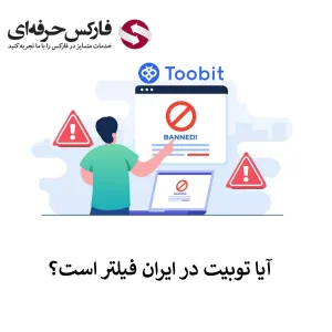 🟥آیا صرافی توبیت فیلتر است؟ – صرافی توبیت نیاز به فیلتر شکن دارد؟🟥