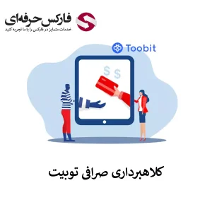 🟥آیا کلاهبرداری صرافی توبیت صحت دارد؟ – آیا صرافی توبیت کلاهبرداری است؟🟥