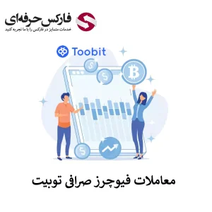 🟥پلتفرم فیوچرز صرافی توبیت چطور کار می کند؟ – بررسی قرارداد های پرپچوال (آتی) در صرافی توبیت🟥