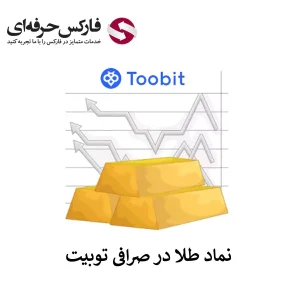 🟥معرفی نماد طلا در صرافی توبیت – مزایای معامله ارز طلا در صرافی توبیت🟥