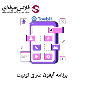 🟥لینک صرافی توبیت برای آیفون (IOS) – دانلود اپلیکیشن Toobit برای آیفون🟥