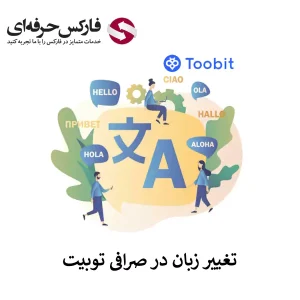 🟥آموزش تغییر زبان در صرافی توبیت🟥