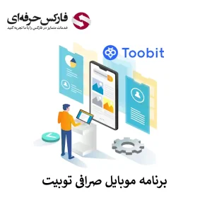 🟥لینک دانلود برنامه صرافی توبیت (تمامی نسخه ها) – معرفی نرم افزار توبیت🟥