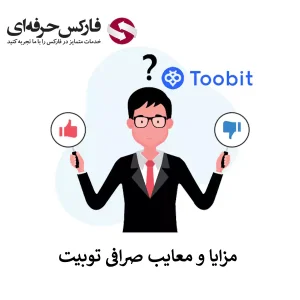 🟥بررسی مزایا و معایب صرافی توبیت – نقاط قوت و محدودیت های صرافی توبیت🟥