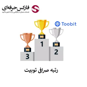 🟥رتبه صرافی توبیت در جهان چند است؟ – جایگاه توبیت در بین صرافی ها🟥