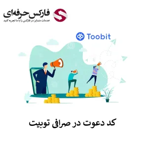 🟥دسترسی به کد دعوت صرافی توبیت – کد معرف صرافی توبیت کجاست؟🟥