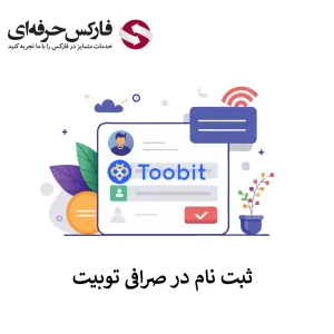 🟥آموزش ثبت نام در صرافی توبیت – مراحل افتتاح حساب در توبیت🟥