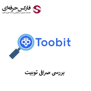 🔴خدمات صرافی توبیت برای ایرانی ها – ورود به سایت فارسی صرافی توبیت🔴