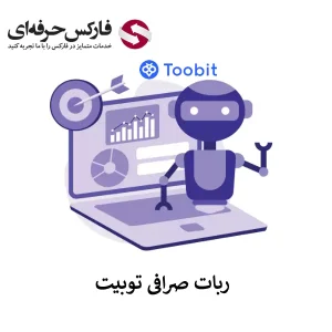 🟥معامله با ربات صرافی توبیت – ربات هوش مصنوعی گرید توبیت🟥