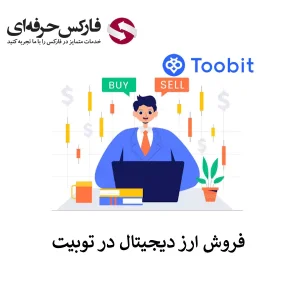 🟥آموزش فروش ارز در صرافی توبیت – نحوه فروش در صرافی توبیت🟥