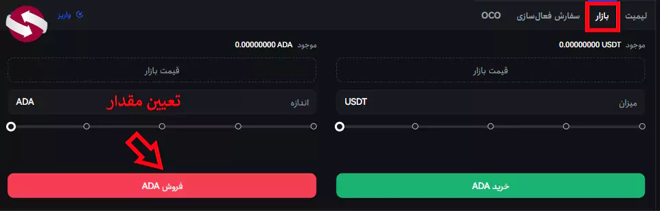 آموزش فروش ارز در صرافی توبیت - نحوه فروش در صرافی توبیت 06