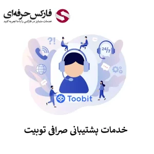 🟥پشتیبانی صرافی توبیت برای ایرانیان – راه های تماس با پشتیبانی توبیت🟥