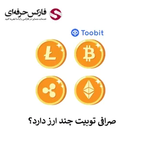 🟥صرافی توبیت چند ارز دارد؟ – رمزارز های ارائه شده در توبیت🟥