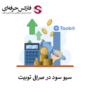 🟥سیو سود در صرافی توبیت چطور انجام می شود؟🟥