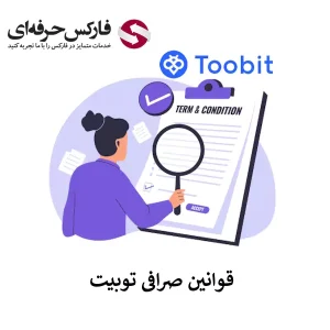 🟥معرفی قوانین صرافی توبیت در بخش های مختلف – قوانین سایت Toobit🟥