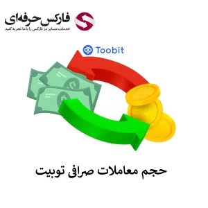 🟥تخمین حجم معاملات صرافی توبیت – حجم تراکنش های روزانه در توبیت🟥