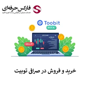 🟥آموزش کار با صرافی توبیت در پلتفرم اسپات – آموزش جامع پلتفرم صرافی توبیت🟥