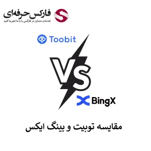 🟥مقایسه صرافی توبیت و بینگ ایکس – صرافی توبیت یا بینگ ایکس؟🟥