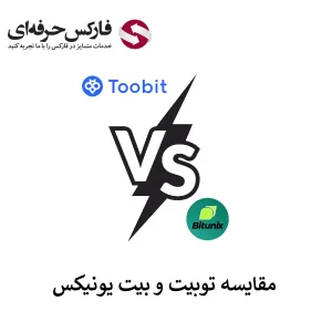 🟥صرافی توبیت یا بیت یونیکس؟ کدام برای ایرانیان مناسب تر است؟🟥