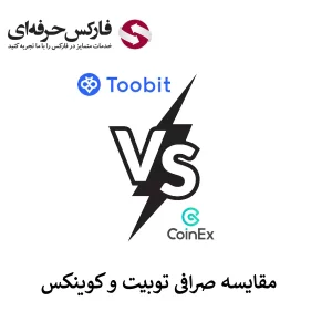 🟥صرافی توبیت یا کوینکس؟ – مقایسه صرافی توبیت و کوینکس 🟥