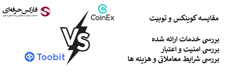 مقایسه صرافی توبیت و کوینکس - صرافی توبیت یا کوینکس 02