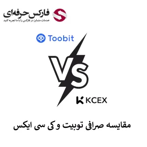 🟥صرافی توبیت یا KCEX؟ – مقایسه صرافی کی سی ایکس و توبیت🟥