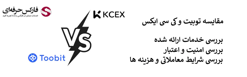 صرافی توبیت یا صرافی توبیت یا KCEX؟ - مقایسه صرافی کی سی ایکس و توبیت 02