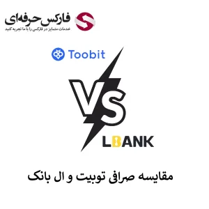 🟥صرافی ال بانک یا توبیت؟ – مقایسه صرافی ال بانک و توبیت🟥