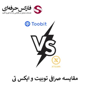 🟥صرافی توبیت یا ایکس تی (XT)؟ – مقایسه صرافی ایکس تی و توبیت🟥