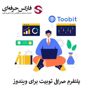 🟥دسترسی به صرافی توبیت برای ویندوز – استفاده از صرافی توبیت در کامپیوتر🟥