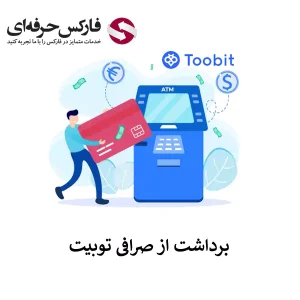 🟥آموزش برداشت از صرافی توبیت – برداشت پول از صرافی توبیت🟥