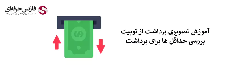 برداشت پول از صرافی توبیت - برداشت ارز از صرافی توبیت - برداشت از صرافی توبیت 02