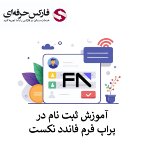 🔴نحوه ثبت نام در فاندد نکست – 3 مرحله تا دسترسی به کابین کاربری