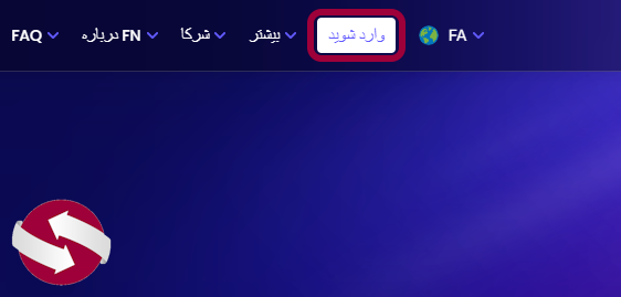 رفتن به صفحه ثبت نام FundedNext از طریق گزینه "وارد شوید" در سایت