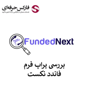 🔴معرفی پراپ فاندد نکست (FundedNext) – بررسی خدمات به ایرانیان🔴