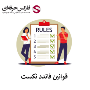 🔴قوانین فاندد نکست – ضرر روزانه 5% و ضرر کلی 10%