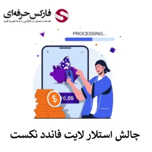 🔴چالش استلار لایت فاندد نکست (Stellar Lite Challenge) – ضرر روزانه 4% با حداقل 5 روز معاملاتی در هر مرحله