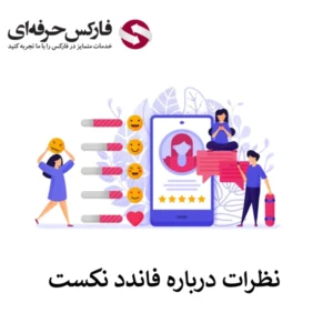 🔴نظرات درباره فاندد نکست (FundedNext) – بررسی بازخوردها در منابع فارسی و انگلیسی