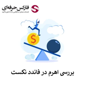 🔴بررسی لوریج فاندد نکست (FundedNext) – مقایسه اهرم فاندد نکست در بازارهای مختلف