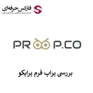 🔴معرفی پراپ فرم پراپکو (Proop.co) – بررسی خدمات به ایرانیان🔴