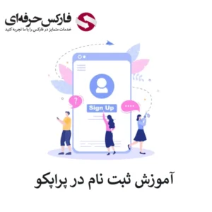 🔴آموزش ثبت نام در پراپ فرم پراپکو (Proop.co) – سه مرحله تا ساخت حساب🔴