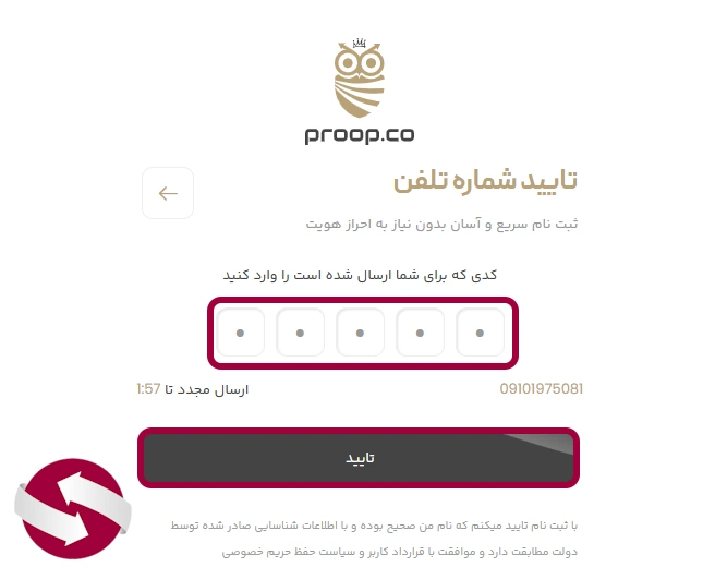 تایید شماره تماس در فرآیند ثبت نام در Proop.co با وارد کردن کد پیامکی