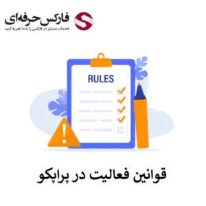 🔴قوانین پراپکو – شرایط چالش‌ها و مقررات عمومی فعالیت در  ProopCo🔴