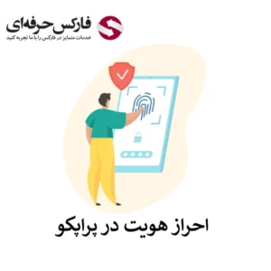 🔴احراز هویت در پراپکو – 5 دقیقه تا فعال کردن چالش ها🔴