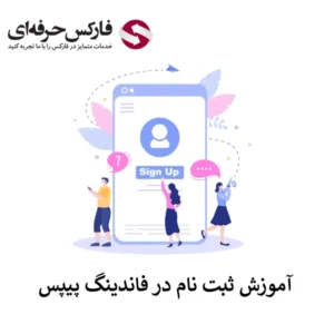 🔴ثبت نام در فاندینگ پیپس – 5 دقیقه تا دسترسی به پنل کاربری🔴