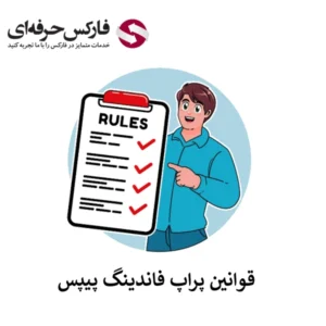 🔴بررسی قوانین فاندینگ پیپس – مقررات فعالیت، ثبت‌نام و چالش‌ها🔴